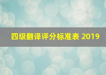 四级翻译评分标准表 2019